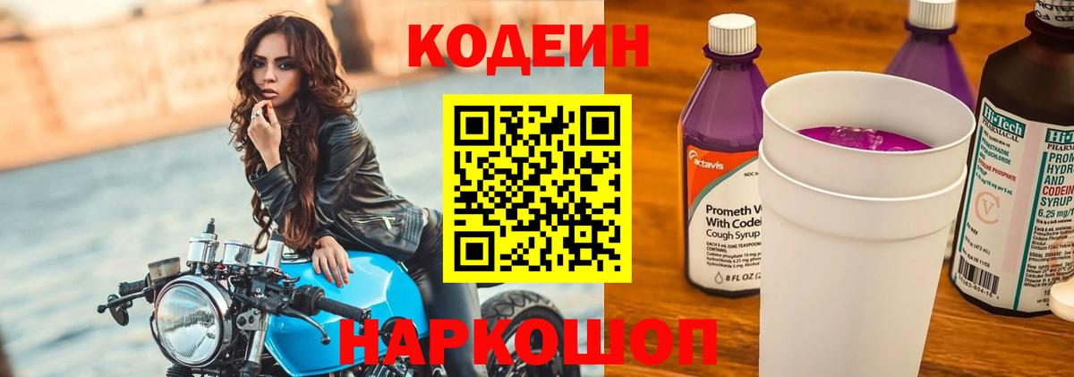 Codein напиток Lean (лин) Канаш